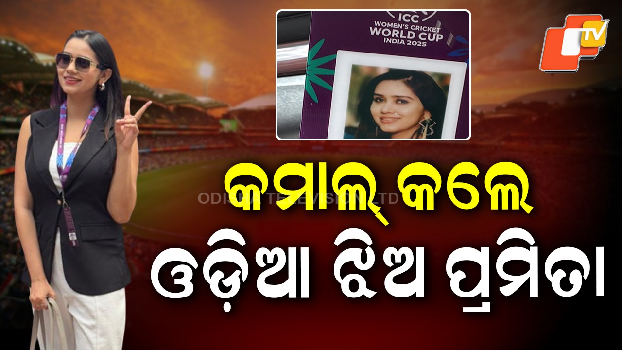 Pramita Becomes First Odia Woman in ICC Broadcasting: ଓଡ଼ିଶା ପାଇଁ ଗୌରବ ଆଣିଲେ ସୁନାଝିଅ ପ୍ରମିତା, ICC କ୍ରିକେଟ ବ୍ରଡକାଷ୍ଟିଂରେ ପ୍ରଥମ ଓଡ଼ିଆ ମହିଳା