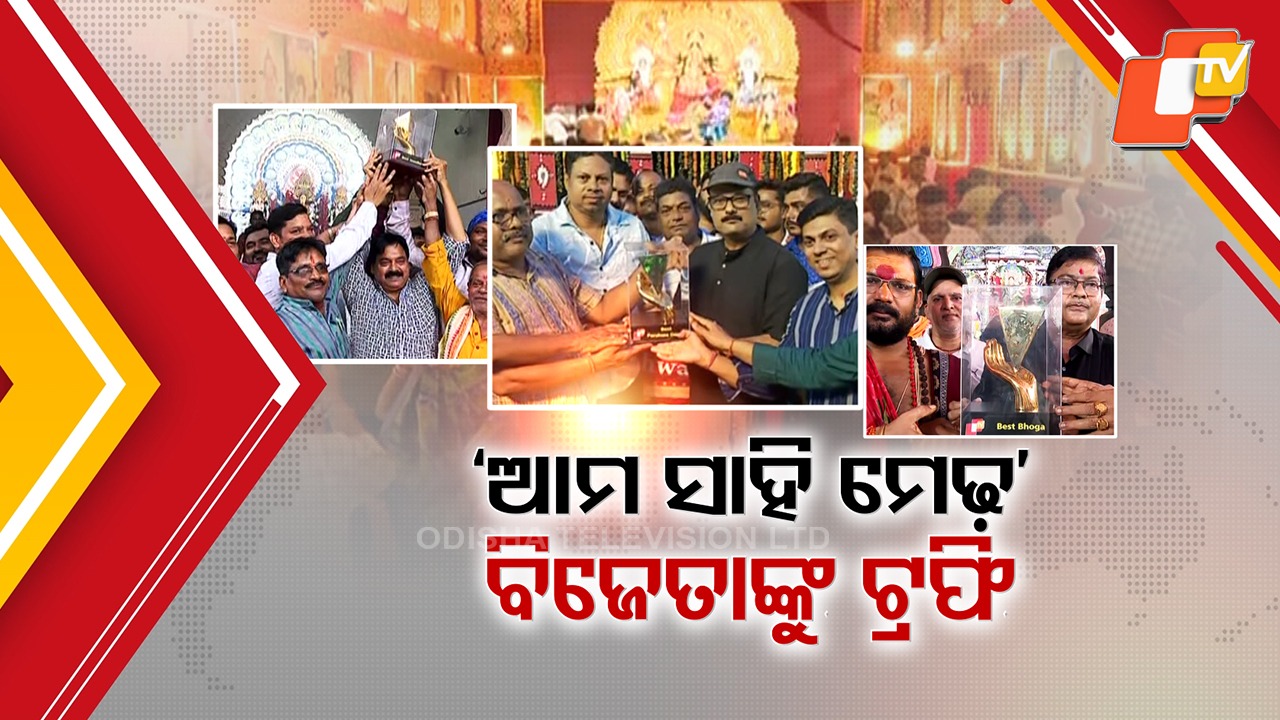 OTV Honors Excellence in Durga Puja: ଦୁର୍ଗାପୂଜାରେ ଶ୍ରେଷ୍ଠଙ୍କୁ ସ୍ବୀକୃତିର ନୂଆ ଧାରା, ଟୁଇନସିଟିର ୧୪ ପୂଜା ମଣ୍ଡପକୁ ପୁରସ୍କୃତ କଲା ଓଟିଭି
