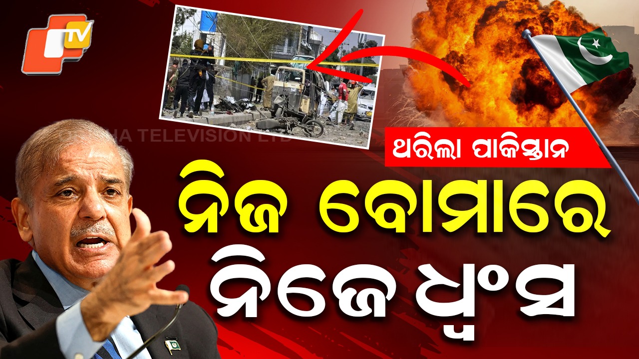 Pakistan: ଆତଙ୍କୀ ମାଟିରେ ଆତ୍ମଘାତୀ ବିସ୍ଫୋରଣ: ଛିନଛତ୍ର ହେଲା ସହର, ଚାଲିଗଲା ଅନେକ ନିରୀହ ଜୀବନ