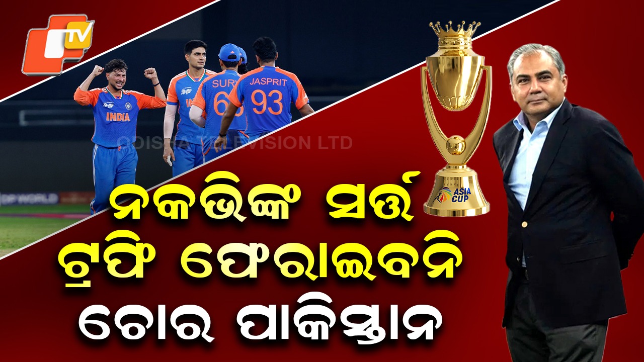Asia Cup Trophy: ଏସିଆ କପ୍ ଟ୍ରଫି ଫେରାଉନି ପାକିସ୍ତାନ, ସର୍ତ୍ତ ରଖିଲେ ନକଭି