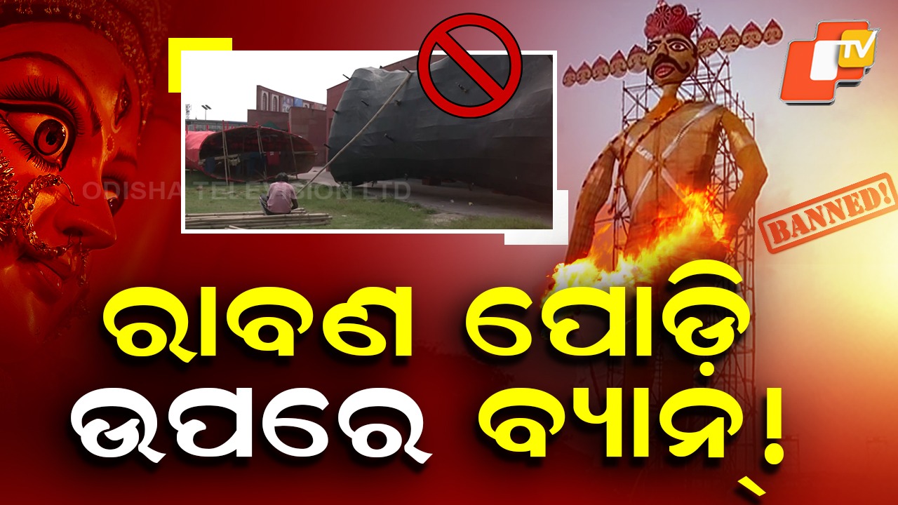 Dussehra: ଏଥର ହୋଇପାରିବନି ରାବଣ ପୋଡ଼ି, ଲାଗିଲା ପ୍ରତିବନ୍ଧକ