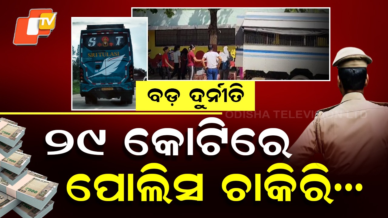 Police SI Exam Fraud Exposed: ପୋଲିସ ଏସ୍‌ଆଇ ପରୀକ୍ଷାରେ ବଡ଼ ଜାଲିଆତିର ପର୍ଦ୍ଦାଫାସ, ୨୯ କୋଟି ଟଙ୍କାର ଲାଞ୍ଚ କାରବାର ଘଟଣା ଆସିଲା ସାମ୍ନାକୁ
