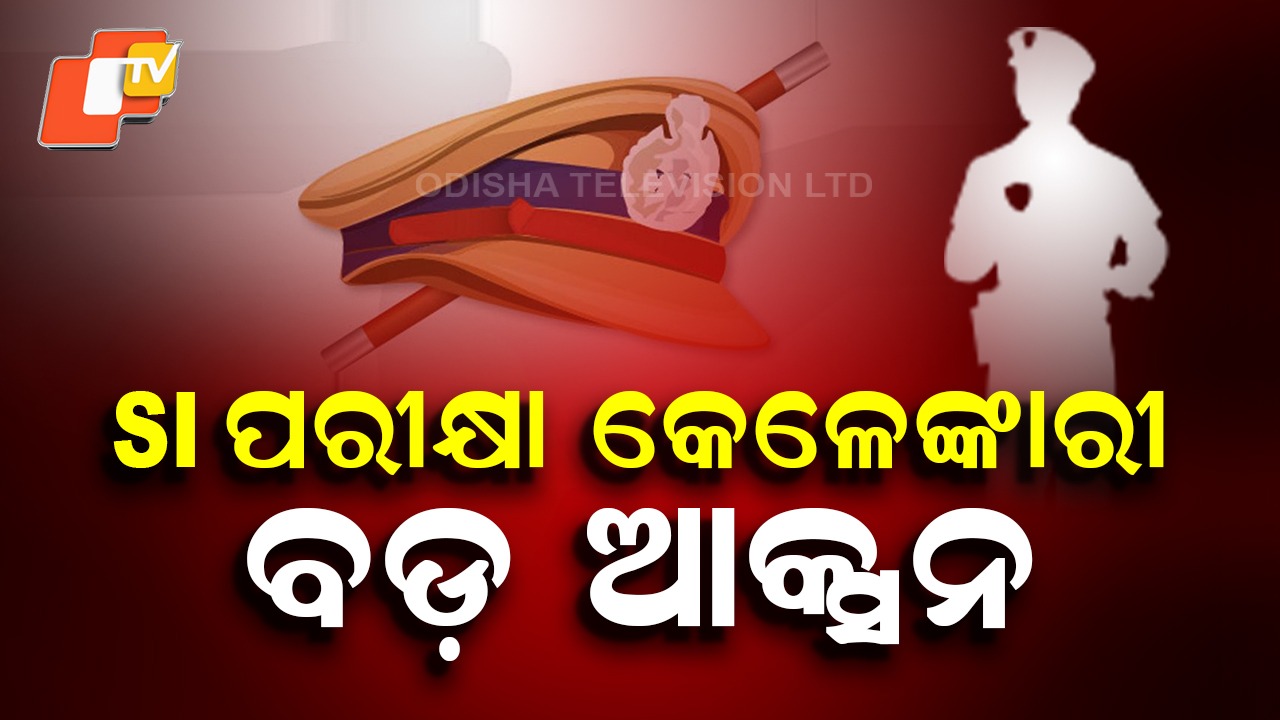 SI Exam Scam: SI ପରୀକ୍ଷା ଜାଲିଆତି: ୧୧୯ ଗିରଫ