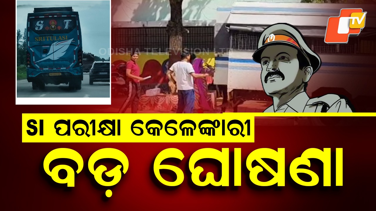 SI Exam Scam: SI ପରୀକ୍ଷା ଜାଲିଆତି: ୧୧୭ ଗିରଫ, ତଦନ୍ତ କରିବ କ୍ରାଇମବ୍ରାଞ୍ଚ