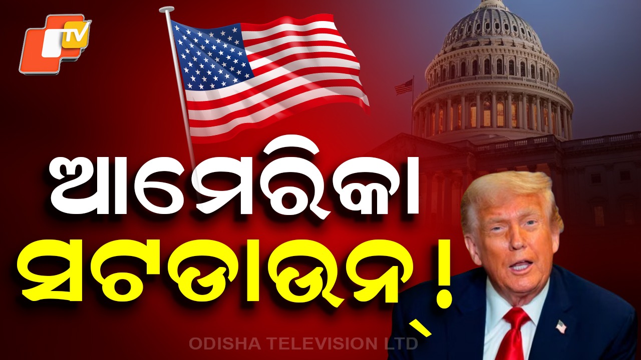 USA: ଟ୍ରମ୍ପଙ୍କୁ ବଡ଼ ଝଟକା: ସରକାରୀ ଫଣ୍ଡିଂ ବନ୍ଦ, ଅନେକ ବିଭାଗ ସଟ୍ ଡାଉନ