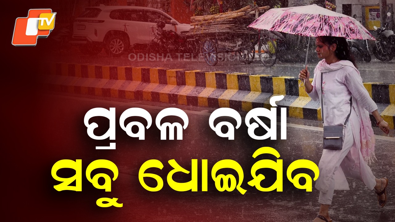 Low Pressure: ୩ ଦିନ ନନଷ୍ଟପ୍ ବର୍ଷା, ବଙ୍ଗୋପସାଗରରେ ସୃଷ୍ଟି ହେଲା ଲଘୁଚାପ