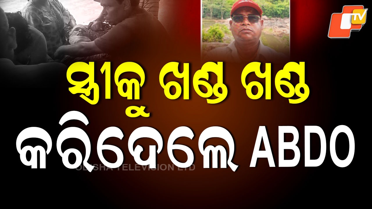 ABDO Murders Wife: ସ୍ତ୍ରୀଙ୍କୁ ହତ୍ୟାକଲେ ଏବିଡିଓ, ଝିଅ ସାମନାରେ ହାଣିଦେଲେ