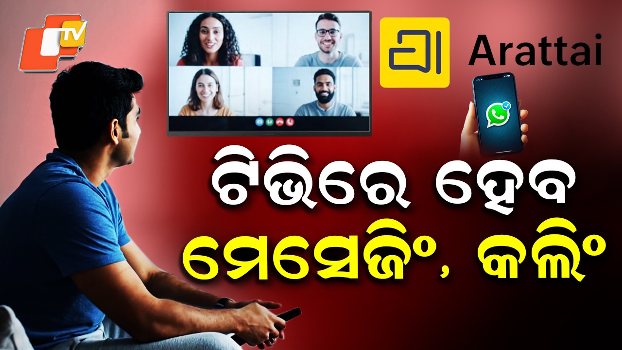 Arattai vs WhatsApp:  ଏବେ ଟିଭିରେ ହେବ ମେସେଜିଂ, କଲିଂ...WhatsAppକୁ ଟପିଗଲା ନୂଆ ଆପ୍