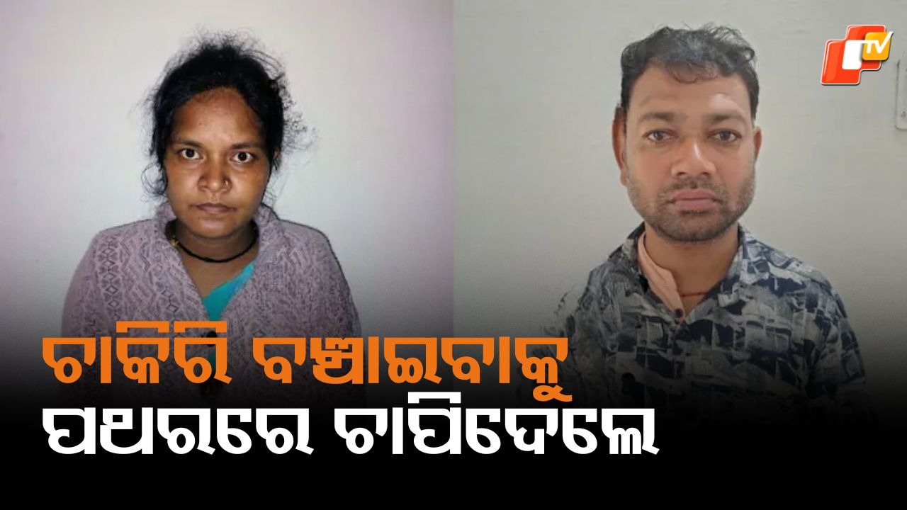 Son Buried Under a Stone:  ୪ ଦିନର ଶିଶୁକୁ ପଥର ତଳେ ଚାପିଦେଲେ ବାପା ମାଆ,  ଶିକ୍ଷକ ଦମ୍ପତି କାହିଁକି ପାଲଟିଗଲେ ରାକ୍ଷସ