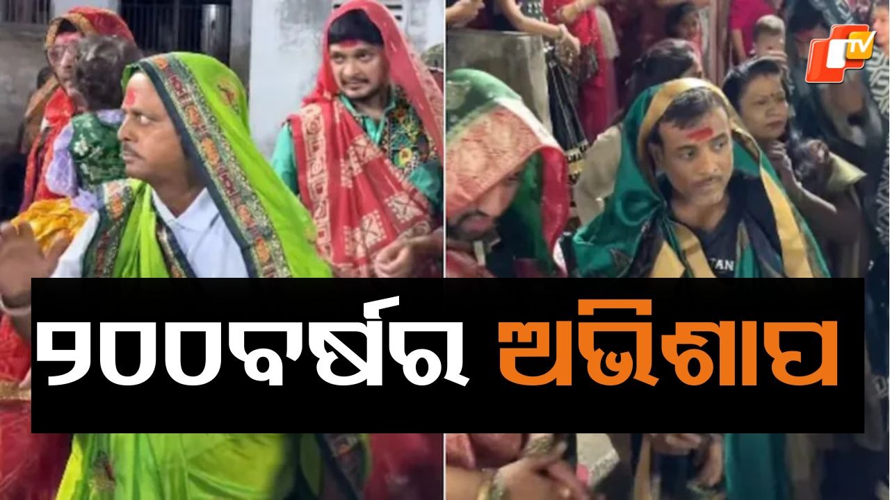 Viral Video: ୨୦୦ ‍‍‍ବର୍ଷର ପୁରୁଣା ଅଭିଶାପ, ଶାଢ଼ି ପିନ୍ଧି ଗରବା କରନ୍ତି ପୁରୁଷ