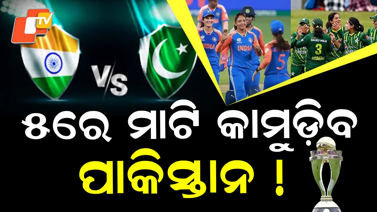 India vs Pakistan: ୫ରେ ମାଟି କାମୁଡ଼ିବ ପାକିସ୍ତାନ ! ବାଜି ମାରିବ ଭାରତ
