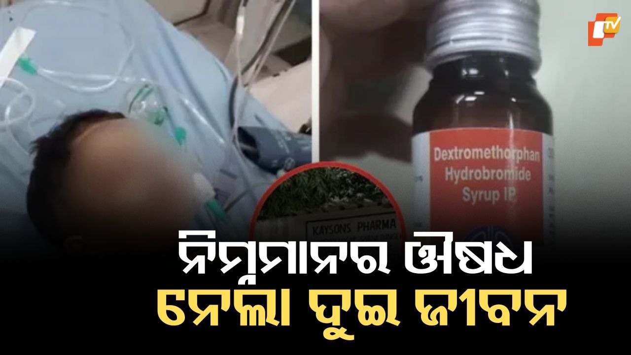 Free Medicines Turn Fatal: ମାଗଣା ଔଷଧରେ ଚାଲିଗଲା ଦୁଇ ଶିଶୁଙ୍କ ଜୀବନ, ଆଗରୁ ହୋଇଥିଲା କଳା ତାଲିକାଭୁକ୍ତ