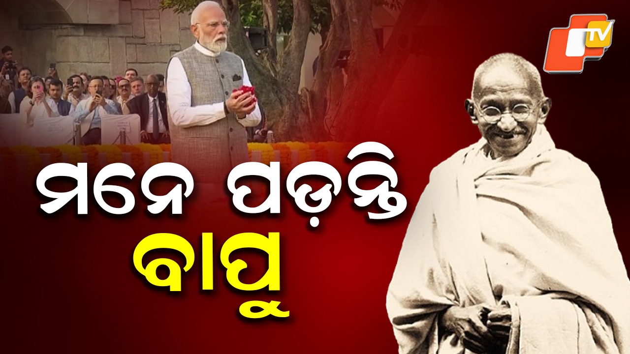 Mahatma Gandhi: ମନେ ପଡ଼ନ୍ତି ବାପୁ ,  ଅନେକ ନାଁ କିନ୍ତୁ ପରିଚୟ ଗୋଟିଏ