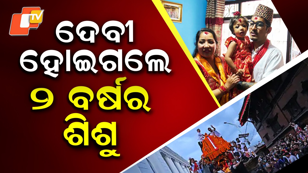 New living Goddess: ଦେବୀ ହୋଇଗଲେ ୨ ବର୍ଷର ଶିଶୁ କନ୍ୟା,  ଦେଇଥିଲେ ୧୨ଟି ପରୀକ୍ଷା