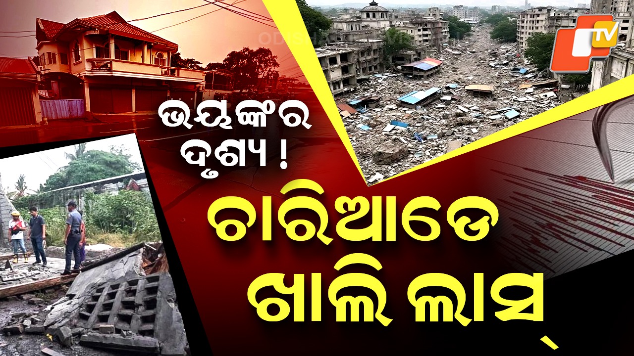 Philippines Earthquake: ଭୟଙ୍କର ଭୂମିକମ୍ପ, ଦୋହଲିଗଲା ଦେଶ...ଚାରିଆଡେ ମୃତ୍ୟୁର ହାହାକାର.