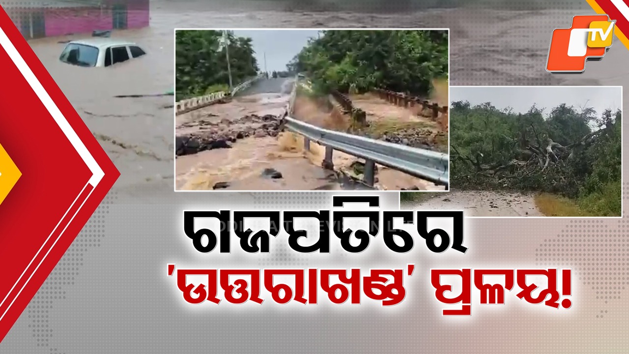 Disaster Strikes Gajapati & Koraput: ଗଜପତି ଓ କୋରାପୁଟରେ ଉତ୍ତରାଖଣ୍ଡ ଭଳି ପ୍ରଳୟ, ପାହା଼ଡ଼ ଧସିଲା ରାସ୍ତା ଭାଙ୍ଗିଲା