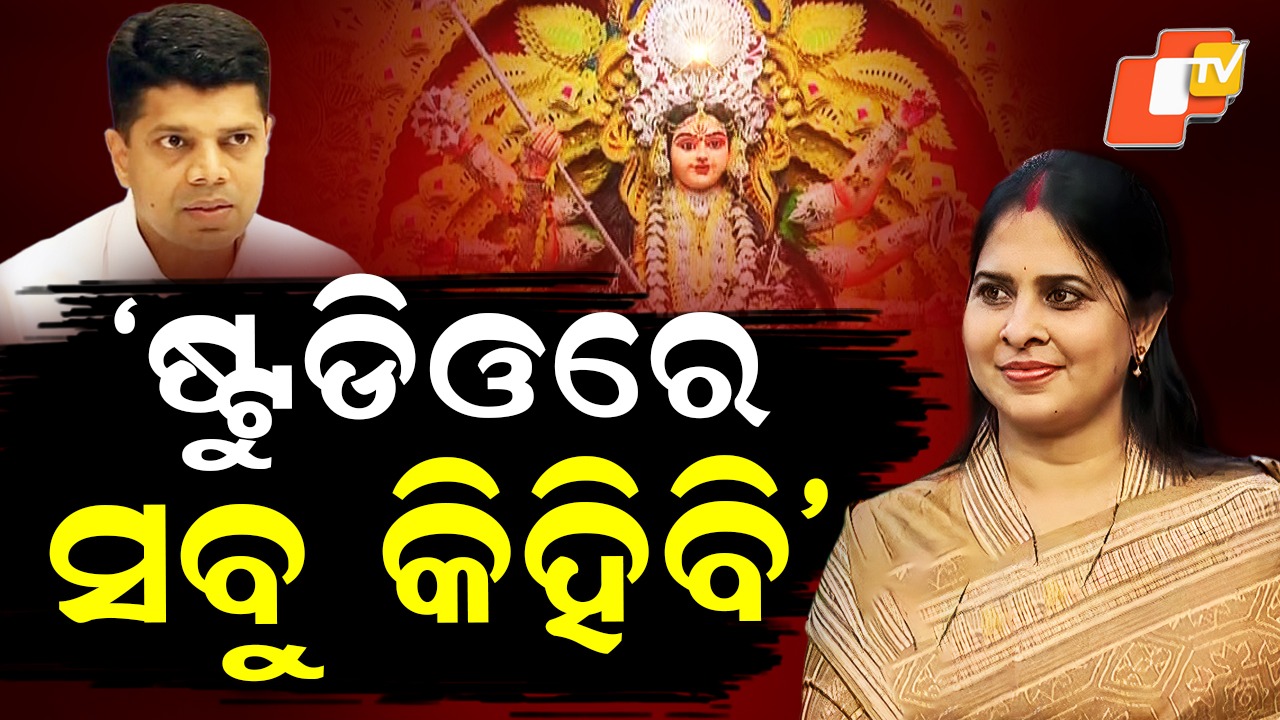 Srimayee’s Hits BJD: ଷ୍ଟୁଡିଓରେ ସବୁ କହିବି, ମଣ୍ଡପରୁ ନାଁ ନନେଇ ଶୁଣାଇଲେ ଭୈରବ କାହାଣୀ