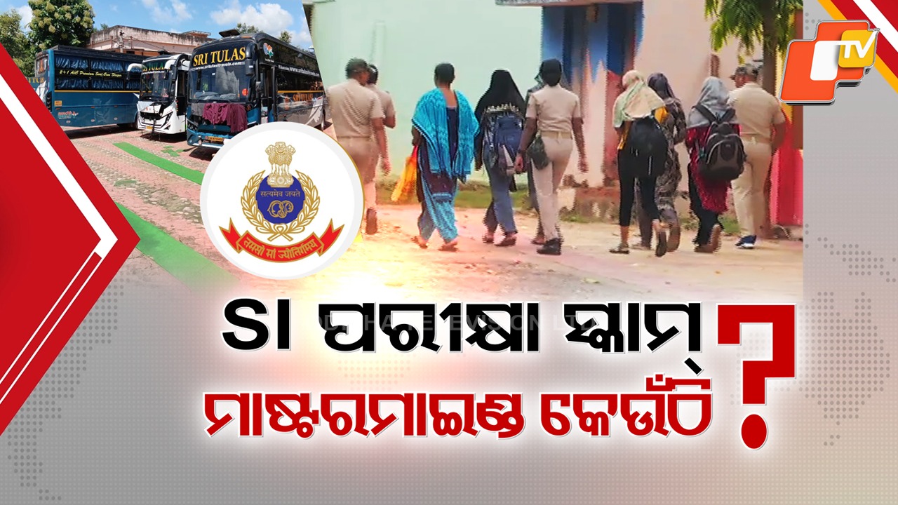 Big SI Exam Scam Exposed: ପୋଲିସ SI ପରୀକ୍ଷା ଘୋଟାଲାର ମାଷ୍ଟରମାଇଣ୍ଡ କିଏ ? ଆହୁରି ୧୦ରୁ ୧୨ ଦଲାଲଙ୍କୁ ଧରିବାକୁ ଧରପଗଡ଼