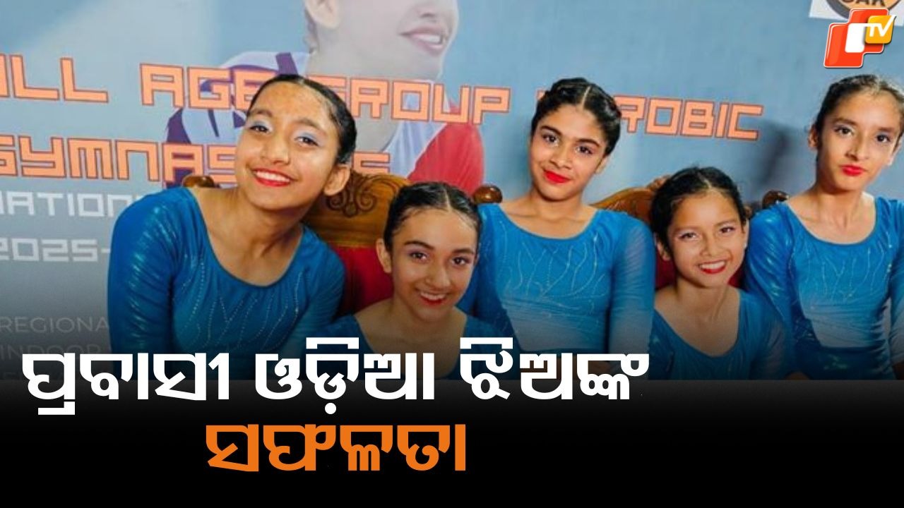 Gymnastics Aerobics Competitions: ରାଜ୍ୟ ଏବଂ ଜାତୀୟ ସ୍ତରୀୟ ଜିମ୍ନାଷ୍ଟିକ୍ସ ଏରୋବିକ୍ସ ପ୍ରତିଯୋଗିତା, ଚମକିଲେ ଓଡ଼ିଆ ଝିଅ