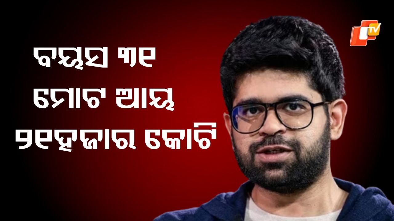 India’s Youngest Billionaire: ଭାରତର ସବୁଠାରୁ ଯୁବ କୋଟିପତି , ବୟସ ମାତ୍ର ୩୧ ବର୍ଷ ...ରୋଜଗାର ୨୧ ହଜାର କୋଟି