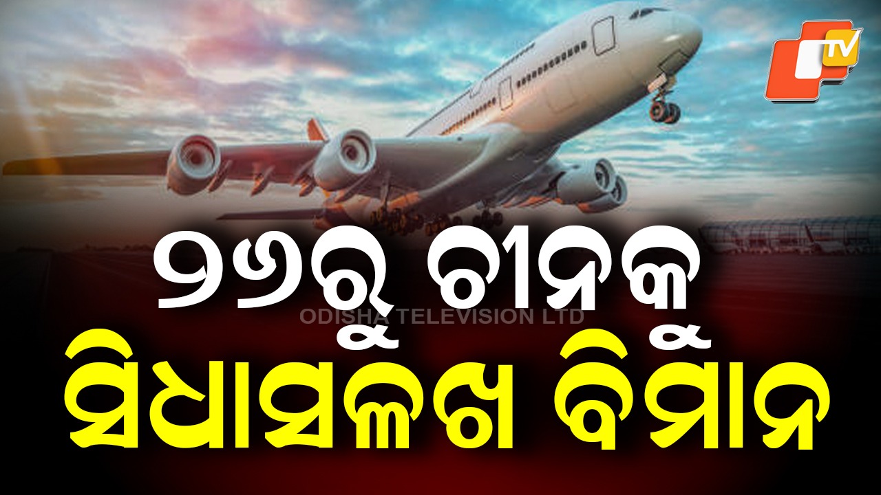 Direct Kolkata–Guangzhou Flights: ୨୬ରୁ ଚୀନକୁ ସିଧାସଳଖ ବିମାନ,  ଦୁଇ ଦେଶ ମଧ୍ୟରେ ଆଲୋଚନା ପରେ ନିଷ୍ପତ୍ତି