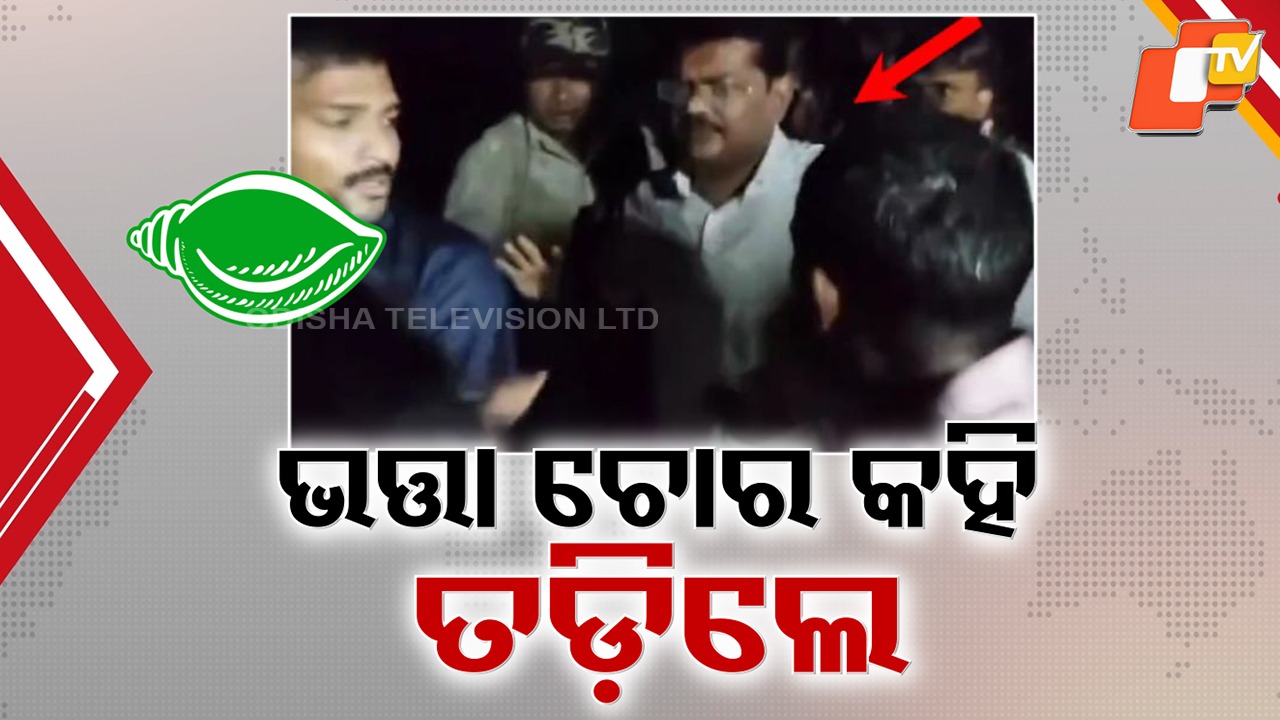 MLA Byomkesh Ray Under Fire: ମେଢ଼ ବୁଲିବାକୁ ଯାଇ ବ୍ୟୋମକେଶ ରାୟ ହଟହଟା, ବିଧାୟକ ପକ୍କା ଘର ଆଉ ଭତ୍ତା ଟଙ୍କା ଖାଇଥିବା ଅଭିଯୋଗ