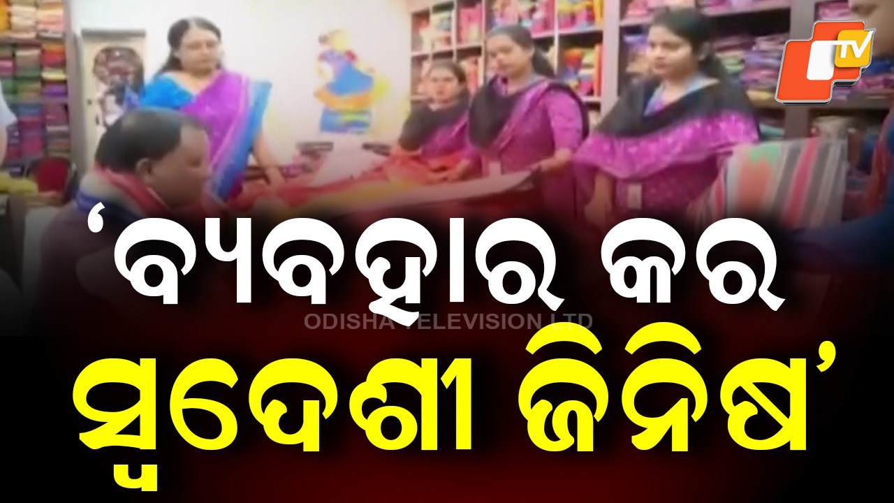 Odisha CM Urges:ଭୋକାଲ୍ ଫର୍ ଲୋକାଲ୍ ହେବାକୁ ଅପିଲ୍ , ଏକ୍ସରେ ଅନୁରୋଧ କଲେ ମୁଖ୍ୟମନ୍ତ୍ରୀ