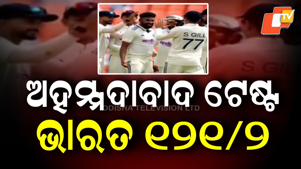 India vs West Indies: ପ୍ରଥମ ଦିନରେ ଓ୍ବେଷ୍ଟଇଣ୍ଡିଜ୍ ୧୬୨ ରନରେ ଅଲଆଉଟ୍ , ଭାରତ ୨ ୱିକେଟ୍ ହରାଇ କରିଛି ୧୨୧ ରନ୍