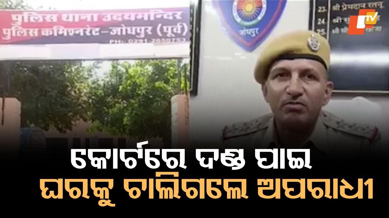 Convicts Escape Court: ଦଳିତ ବସ୍ତିକୁ ପୋଡ଼ି ଦେଇଥିବା ୧୬ ଜଣ ଦୋଷୀ ଦଣ୍ଡ ପାଇବା ପରେ କୋର୍ଟରୁ ବାହାରକୁ ପଳାଇଲେ, ପୋଲିସ ଚୁପ୍ ରହିଥିଲା