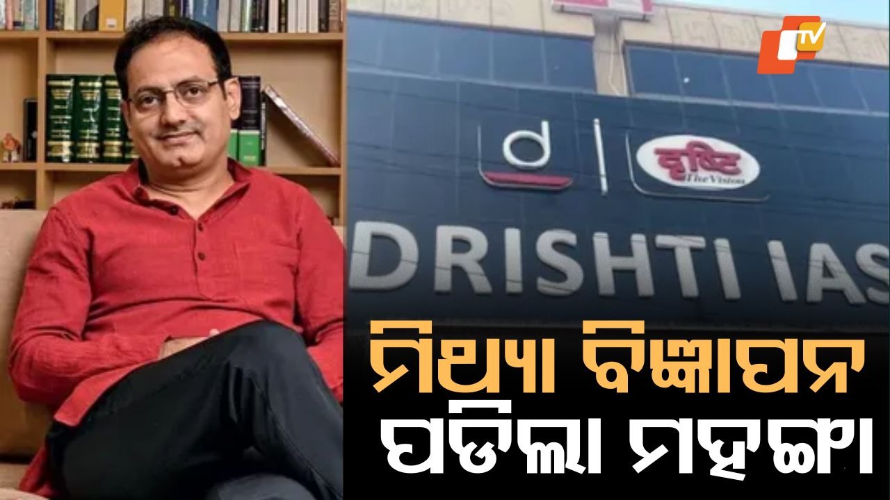 UPSC Coaching Institute Faces ₹5 Lakh Penalty: UPSCରେ ମିଥ୍ୟା ସିଲେକ୍ସନ ସଂଖ୍ୟା ଦେଖାଇବା ପାଇଁ କୋଚିଂ ସଂସ୍ଥାକୁ ୫ ଲକ୍ଷ ଟଙ୍କା ଜରିମାନା
