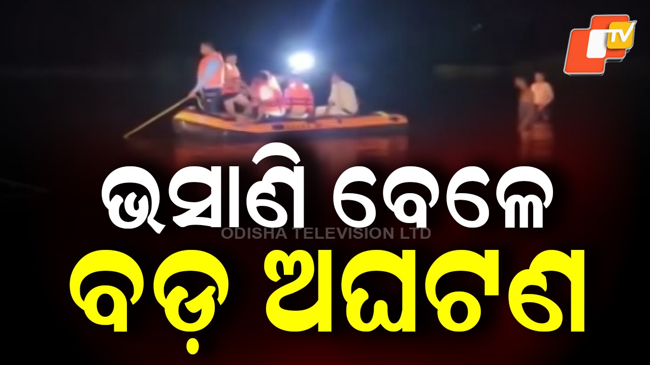 Tractor-Trolley Overturns: ଦୁର୍ଗାପୂଜା ଭସାଣି ବେଳେ ଅଘଟଣ, ପାଣିରେ ବୁଡ଼ି ୧୧ ଜଣଙ୍କ ମୃତ୍ୟ
