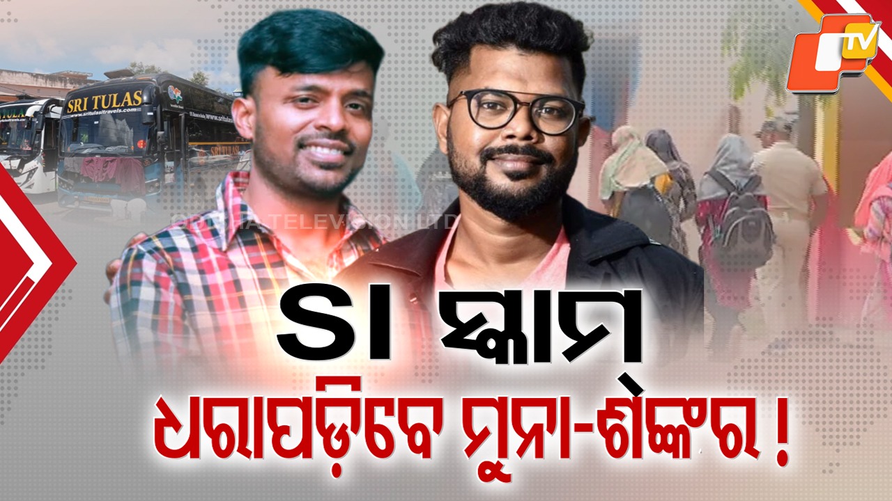 Police SI Recruitment Scam: ବ୍ୟାପମ୍ ଦୁର୍ନୀତିକୁ ବଳିଯିବ କି `ପୋଲିସ SI' ମହାଘୋଟାଲା ? କିଙ୍ଗପିନ୍ ମୁନା ଓ ଶଙ୍କର ସାମ୍ନାକୁ ଆସିବା ପରେ ବଢ଼ିଲା ଚର୍ଚ୍ଚା