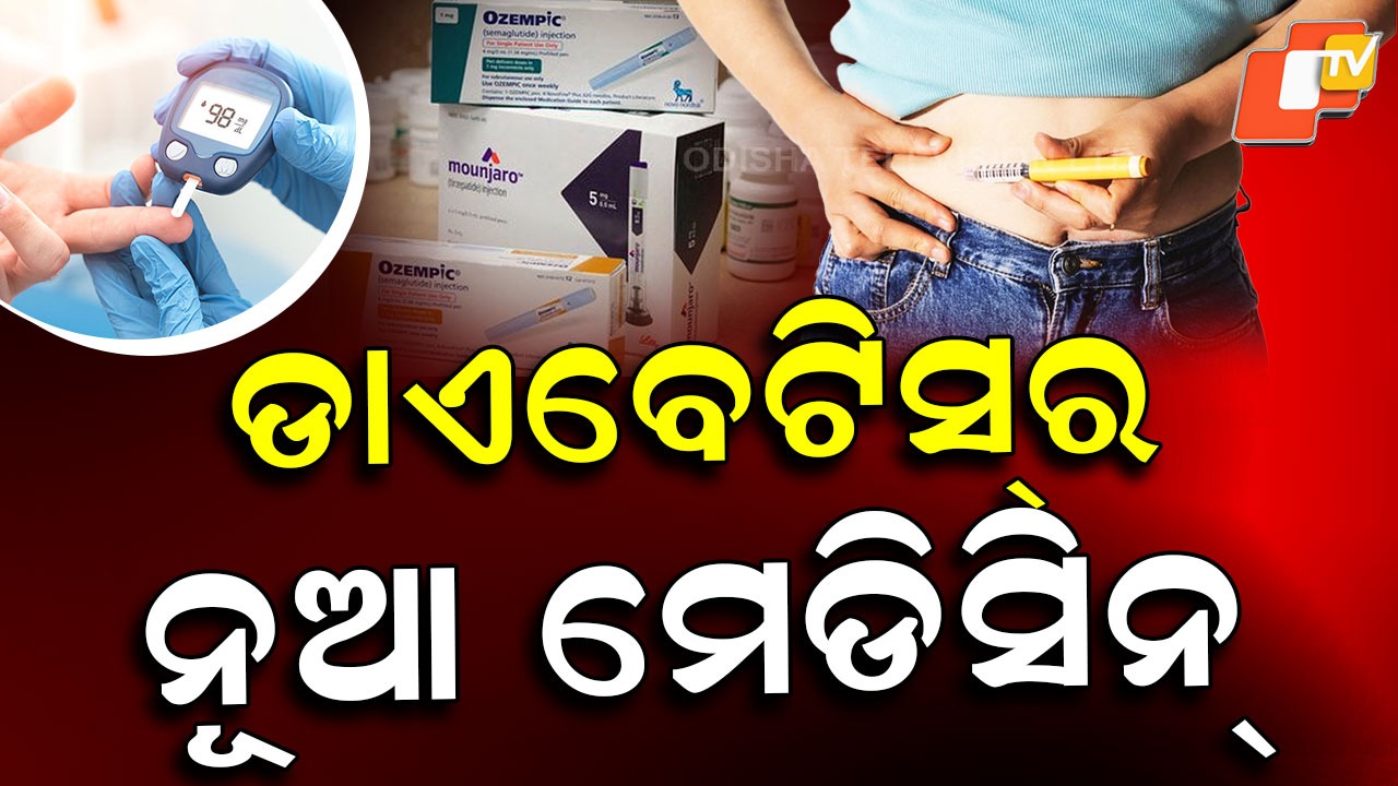Medicine for Diabetic: ଡାଏବେଟିସ୍‌ର ନୂଆ ମେଡିସିନ୍ , ଷ୍ଟ୍ରୋକ୍ ଭଳି ବିପଦକୁ ବି କମେଇବ...ଶରୀରରେ ରହିବ ନାହିଁ ମୋଟାପା