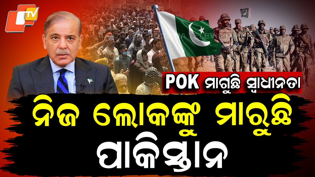 Pok Demands Independence: POK ମାଗୁଛି ସ୍ୱାଧୀନତା,  ନିଜ ଲୋକଙ୍କୁ ମାରୁଛି ପାକିସ୍ତାନ