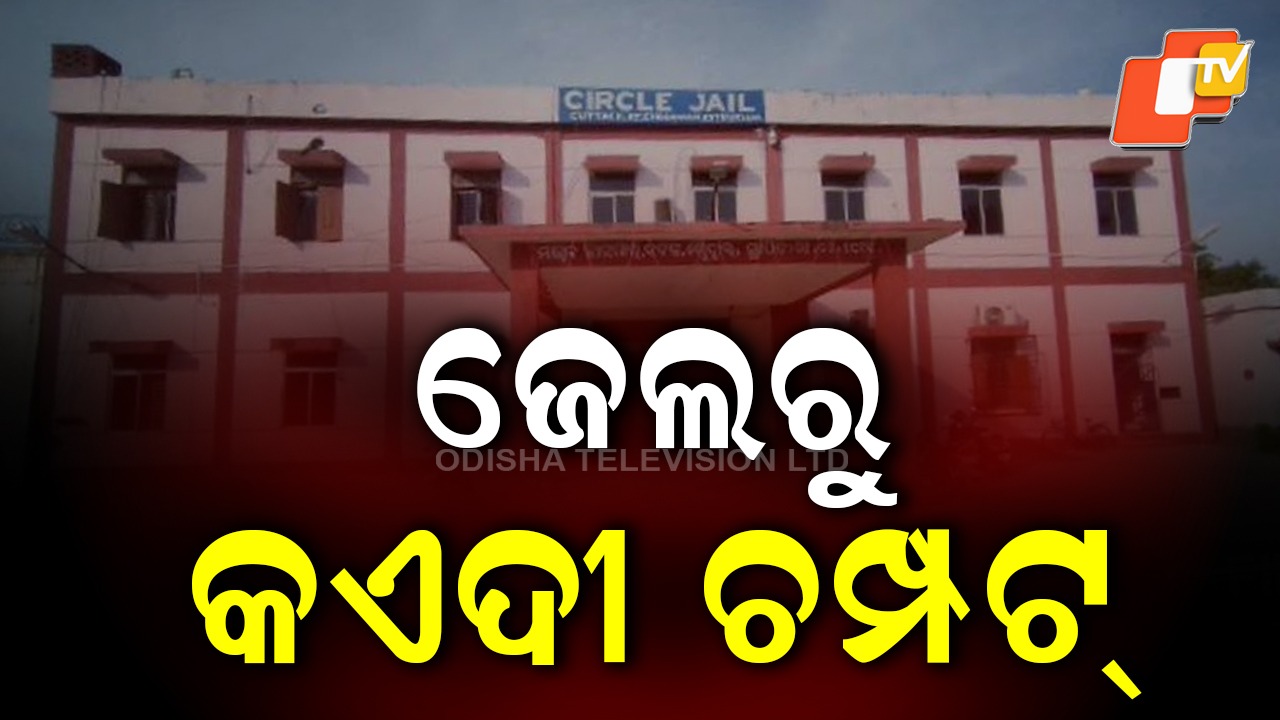 Hardcore Inmates on the Run: ଚୌଦ୍ବାର ଜେଲରୁ ୨ ହାର୍ଡକୋର କଏଦୀ ଚମ୍ପଟ, ଜେଲର ସେଲ୍ କାଟି ଫେରାର୍ ହୋଇଗଲେ