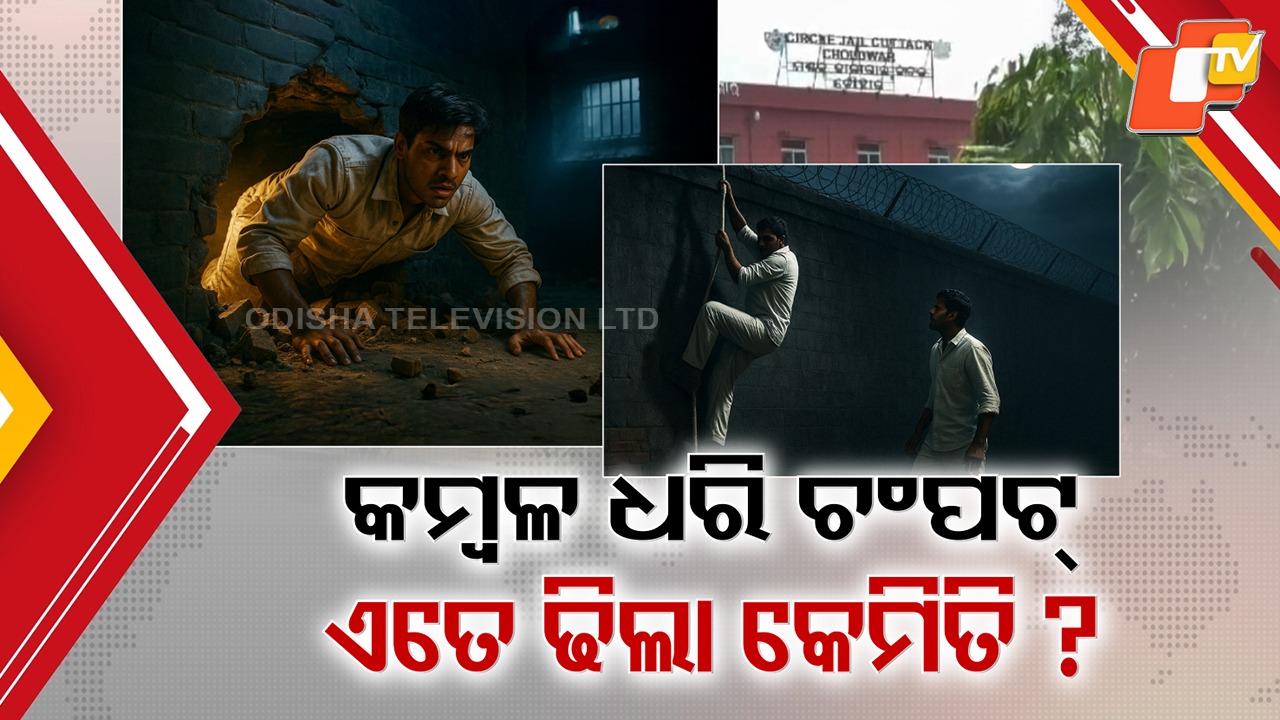 Blanket-and-Rope Escape: ଚୌଦ୍ବାର ଜେଲରୁ ଦୁଇ ବିହାରୀ କଏଦୀ ଚମ୍ପଟ, କମ୍ବଳ ଓ ଦଉଡ଼ି ପକାଇ ପାଚେରୀ ଡେଇଁଲେ