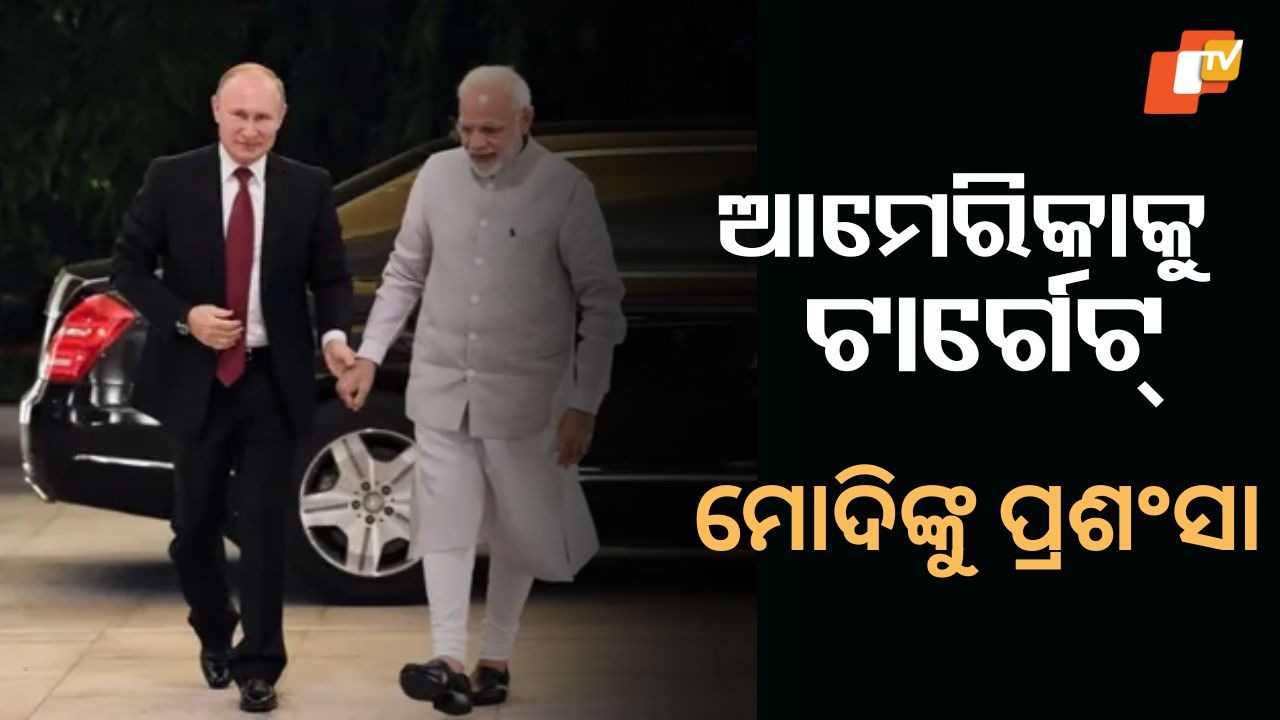 Putin Targets America: ଭାରତୀୟମାନେ ଅପମାନ ସହ୍ୟ କରନ୍ତି ନାହିଁ, ଆମେରିକାକୁ ଟାର୍ଗେଟ କରି ଏମିତି କହିଲେ ପୁଟିନ୍