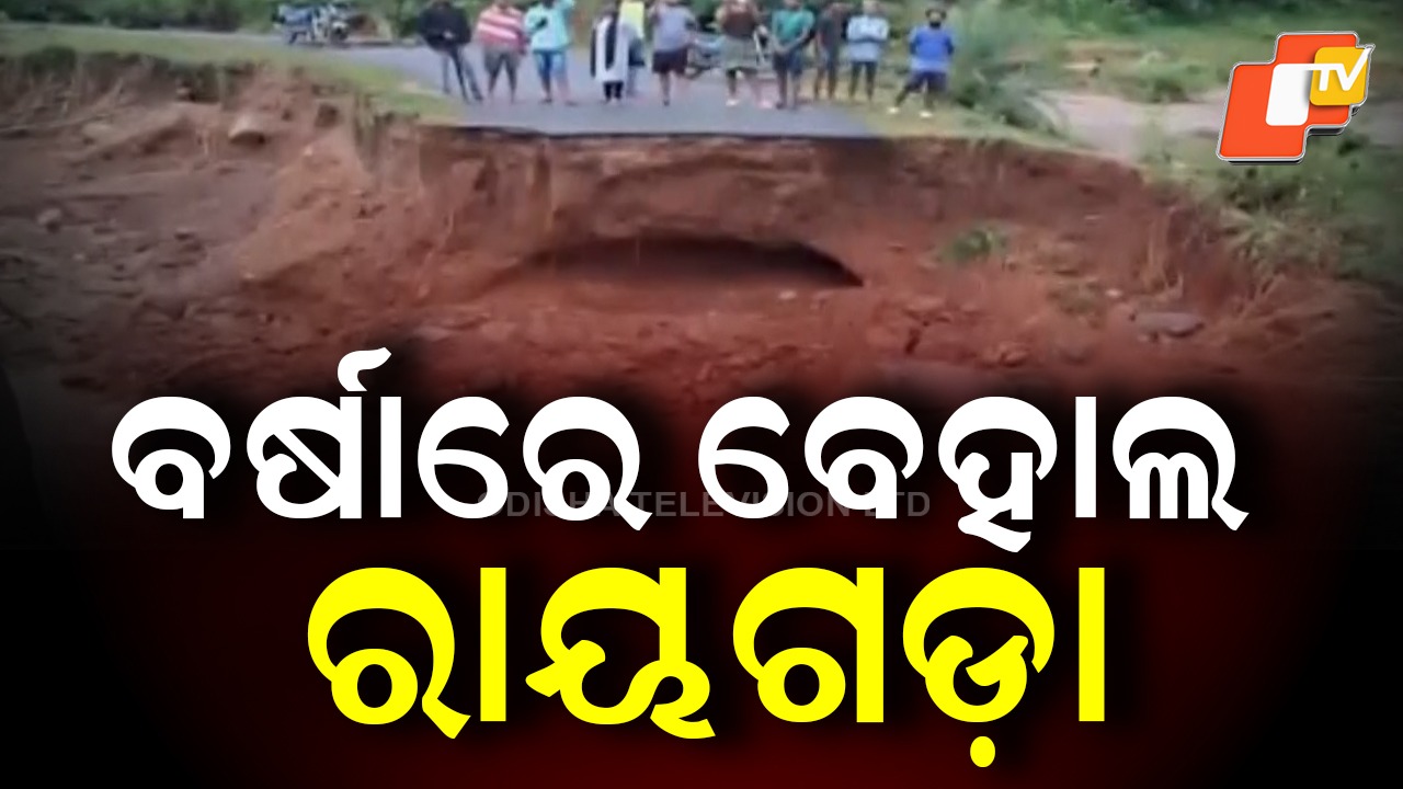 Roads Give Way in Gunpur Block: ଲଗାଣ ବର୍ଷାରେ ବେହାଲ ରାୟଗଡା ଗୁଣପୁର ବ୍ଲକର ବିଭିନ୍ନ ଅଞ୍ଚଳ ,  ବିଭିନ୍ନ ପଞ୍ଚାୟତକୁ ଯୋଗାଯୋଗ ବିଚ୍ଛିନ୍ନ