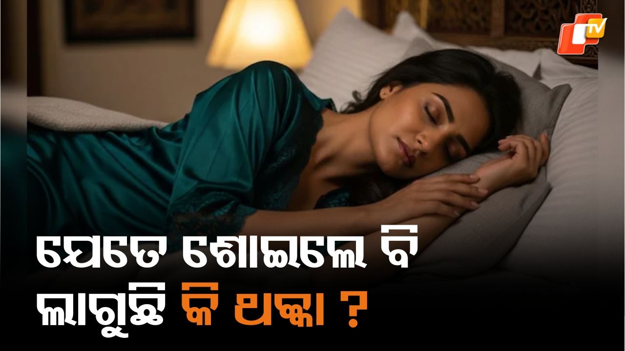 Feel Tired After Sleeping: ଯେତେ ଶୋଇଲେ ବି ଆପଣଙ୍କୁ ଥକ୍କା ଲାଗୁଛି କି ? ଜାଣନ୍ତୁ କାରଣ