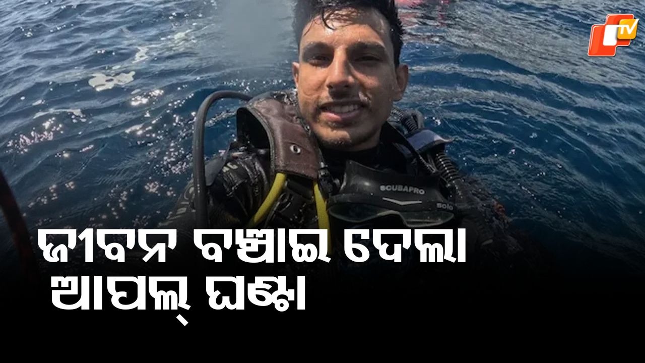 Apple Watch Ultra Saves: ଜୀବନ ବଞ୍ଚାଇ ଦେଲା ଆପଲ୍‌ ଘଣ୍ଟା, ପଢ଼ନ୍ତୁ ପୁରା ଘଟଣା ଗୋଟିଏ କ୍ଲିକରେ