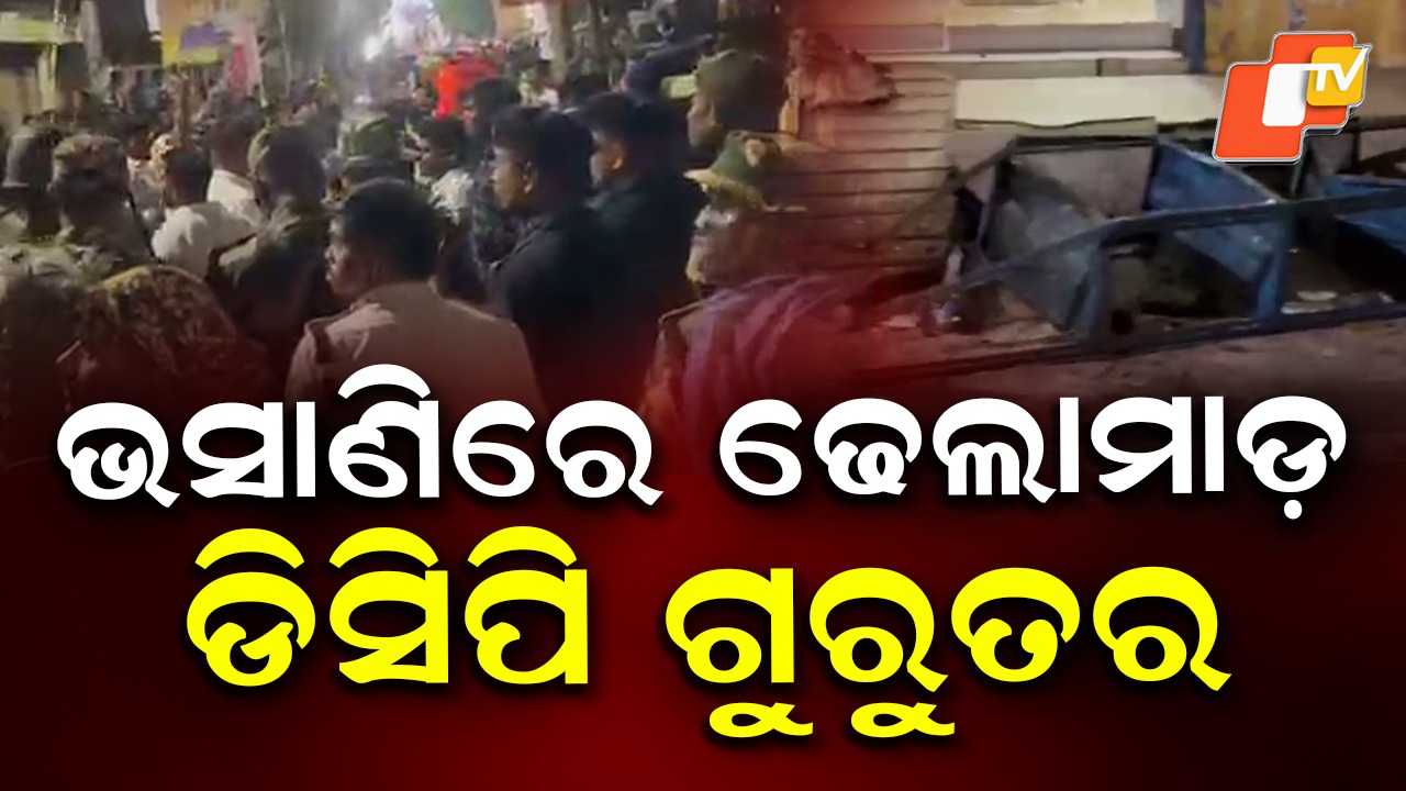 Bhasani Festival: ଭସାଣି ବେଳେ ଗୋଷ୍ଠୀ ସଂଘର୍ଷ, ଢେଲା ମାଡ଼ରେ ଡିସିପିଙ୍କ ଆଖି ପତା ଫାଟି ପ୍ରବଳ ରକ୍ତସ୍ରାବ