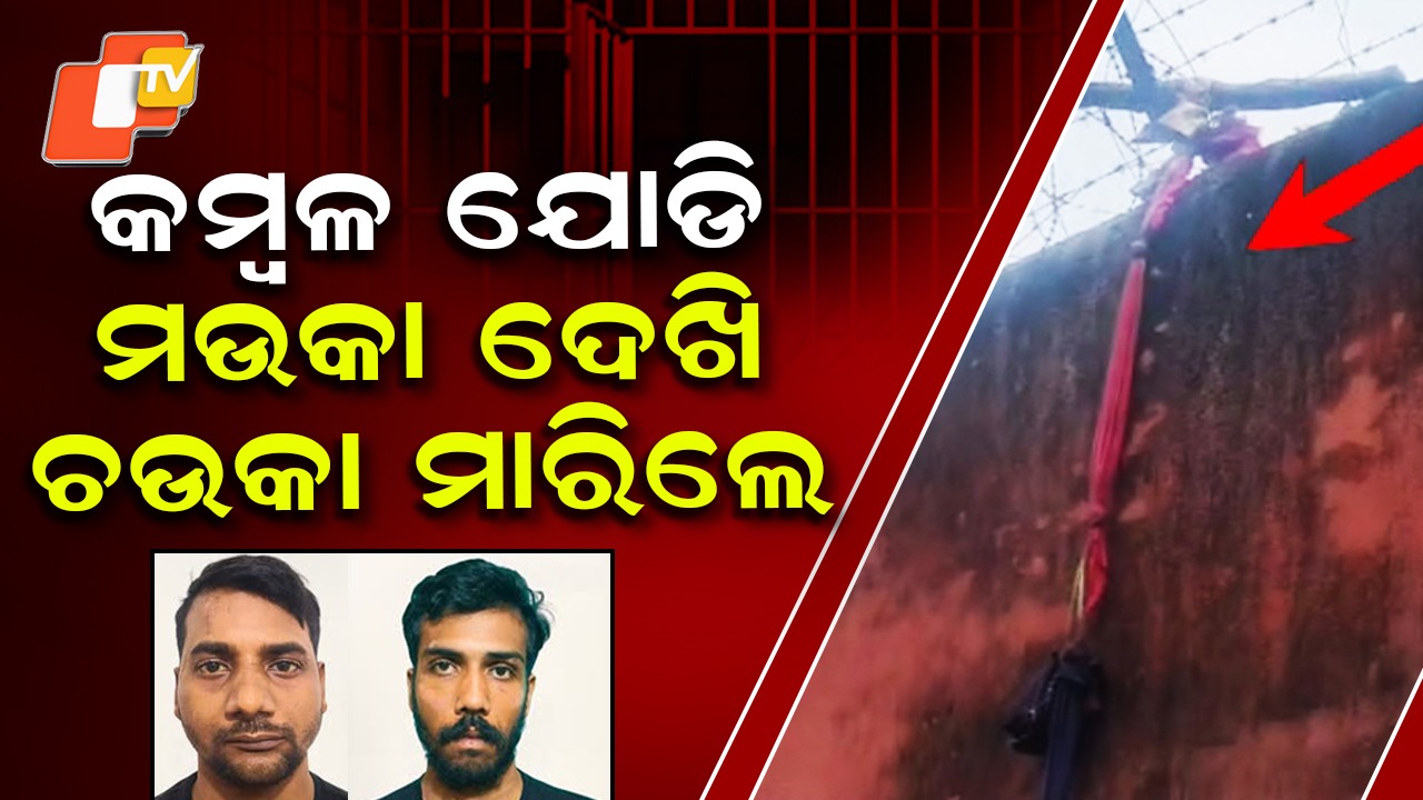 Prisoners Escape: ଦଶହରା ମଉଜରେ ମାତିଲେ ଆଉ ଏପଟୁ କଏଦୀ ଫେରାର