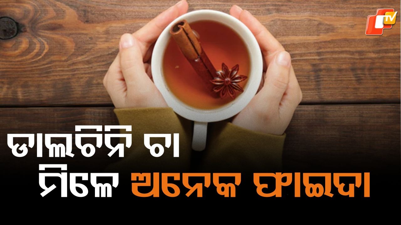 Cinnamon Tea :  ସକାଳେ ଖାଲି ପେଟରେ ଏହି ମସଲା ଚା ପିଅନ୍ତୁ,  ଏହି ରୋଗ ଗୁଡ଼ିକ ଆପଣଙ୍କ ପାଖକୁ ମଧ୍ୟ ଆସିବ ନାହିଁ