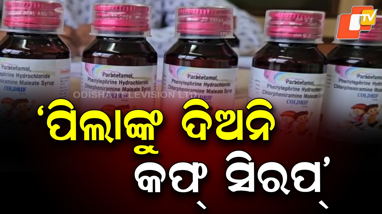 Union Health Ministry: ୨ ବର୍ଷରୁ କମ୍ ବୟସର ପିଲାଙ୍କୁ କଫ୍ ସିରପ୍ ମନା