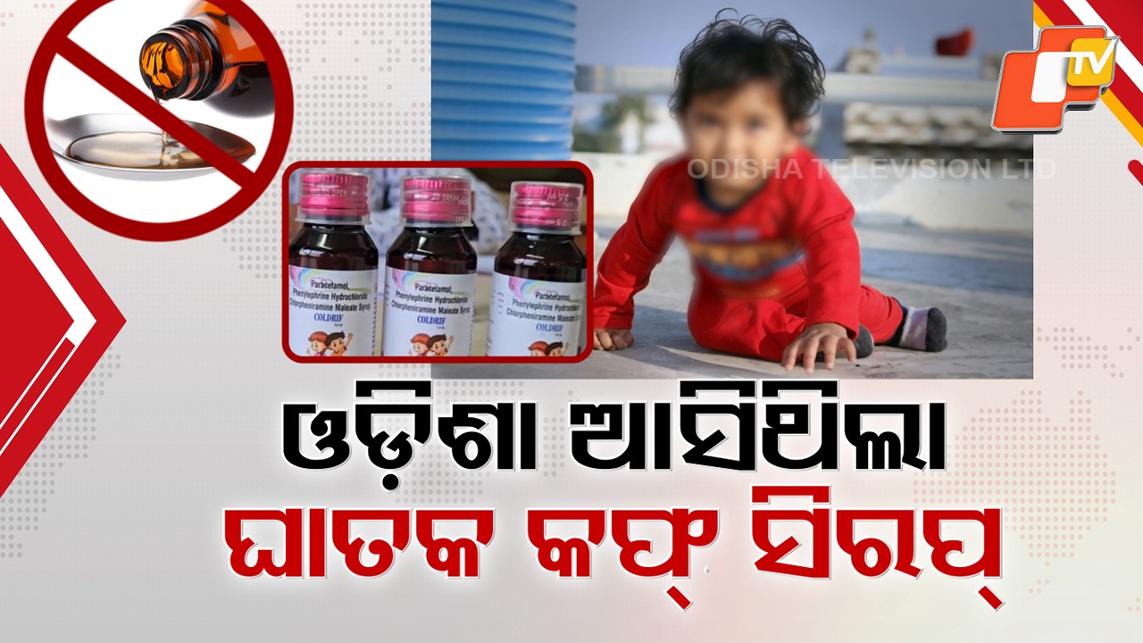 After Cough Syrup Claims Young Lives: କଫ୍ ସିରପ୍ ଖାଇ ୧୧ ଶିଶୁଙ୍କ ମୃତ୍ୟୁ ପରେ ବଢିଲା ଛନକା, ୨ ବର୍ଷରୁ କମ୍ ପିଲାଙ୍କୁ ସିରପ୍ ନଦେବାକୁ କେନ୍ଦ୍ର ଆଡଭାଇଜରି