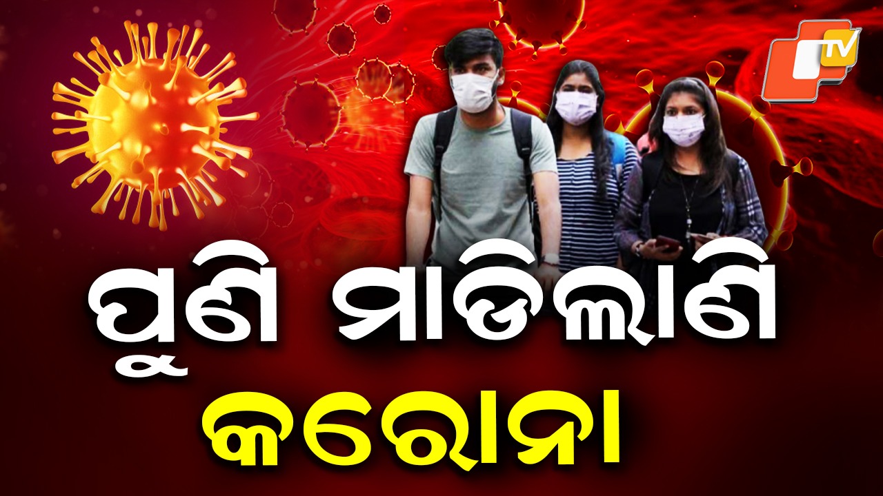 Covid-19: କୋଭିଡ୍ ନୂଆ ଭାରିଏଣ୍ଟ୍; ପୂର୍ବ ଅପେକ୍ଷା କ୍ଷୀପ୍ର ଗତିରେ ବ୍ୟାପୁଛି