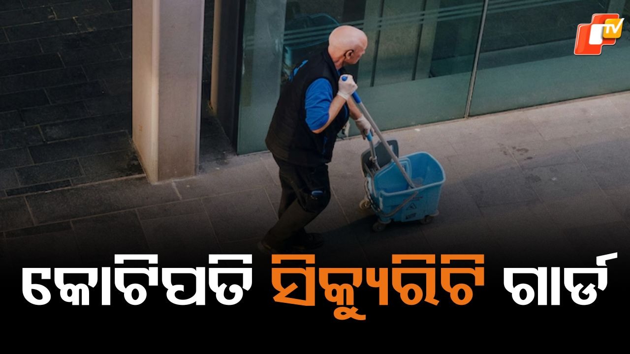 Invisible Millionaire: ବର୍ଷକୁ କୋଟି କୋଟି ଟଙ୍କା ରୋଜଗାର, ପେସାରେ କିନ୍ତୁ ସିକ୍ୟୁରିଟି ଗାର୍ଡ