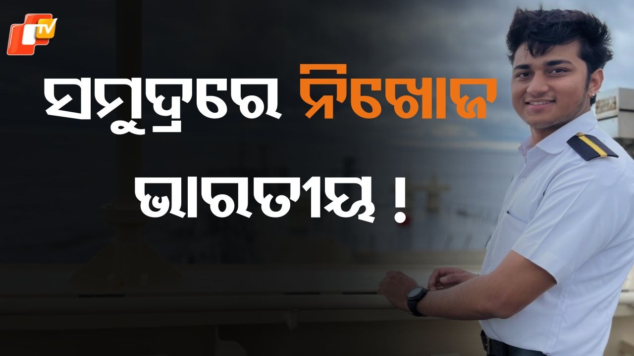 Karandeep Singh Rana: ଚୀନ ଯାଉଛି ଜାହାଜ, ମଝି ସମୁଦ୍ରରେ ନିଖୋଜ ଭାରତୀୟ !