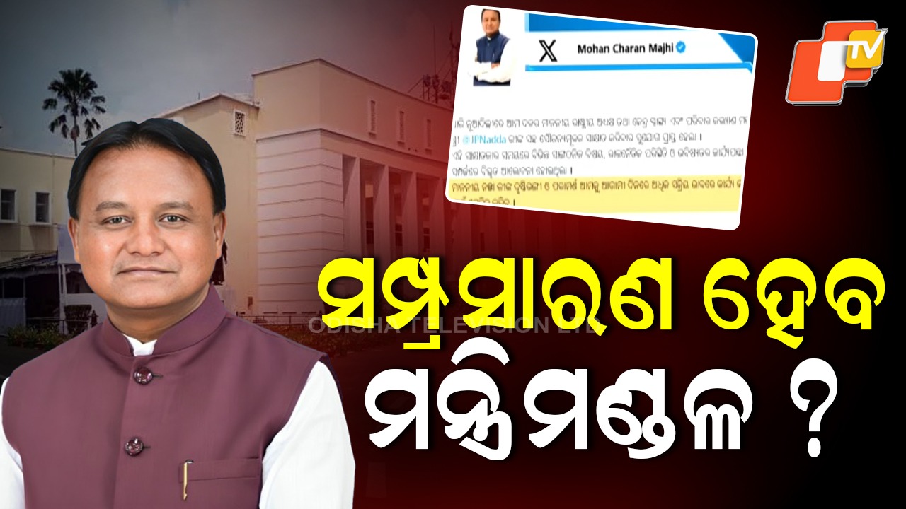 CM Majhi Holds Talks with BJP Chief Nadda: ଜେପି ନଡ୍ଡାଙ୍କୁ ଭେଟିଲେ ମୁଖ୍ୟମନ୍ତ୍ରୀ ମୋହନ ମାଝୀ, ଖୁବ୍ ଶୀଘ୍ର ମନ୍ତ୍ରୀମଣ୍ଡଳ ସଂପ୍ରସାରଣ !