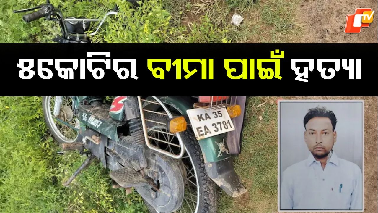 Karnataka Man Murdered: ୫.୨ କୋଟିର ବୀମା ଟଙ୍କା ପାଇଁ ହତ୍ୟା, ସାମନାକୁ ଆସିଲେ ନକଲି ପତ୍ନୀ